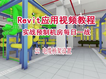 Revit应用教程 实战预制机房每日一战 电缆桥架设置 #BIM #Revti #预制机房