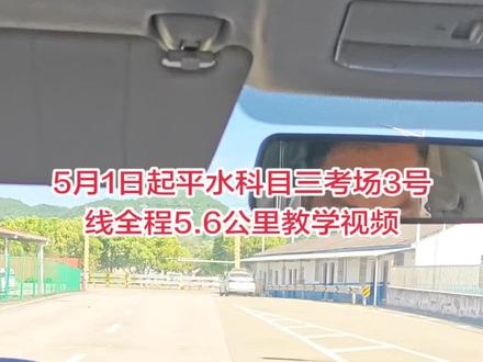 平水科目三从5月1号起3号线考试线路总长5.6公里从起点到终点全程考试教学视频。视频有点长,记得关注收藏