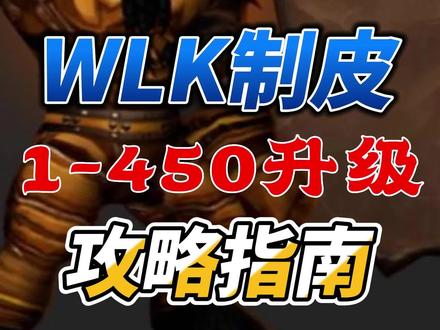 魔兽世界WLK制皮1-450升级指南,收益分析!#魔兽世界 #魔兽世界怀旧服 #巫妖王之怒 #wlk #制皮