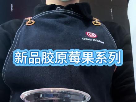 花开了🌹,树绿了🍃
库迪咖啡首创【胶原莓果】系列上线啦!
✅胶原莓果美式
✅胶原莓果奶昔
✅胶原莓果冰茶
多重口感真奇妙,真实果粒嚼得到#一人之下 #库迪咖啡 #今天你喝咖啡了吗 门店位置:望城新区希岸店