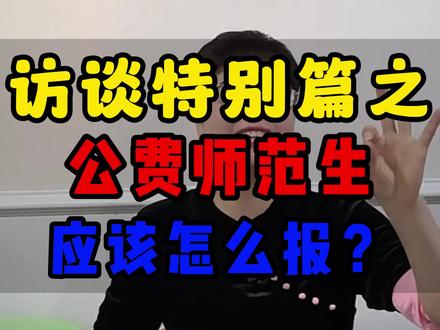 公费师范生是我们省内比较热门的专业类别,来看看这两个家庭如何报考公费师范生的吧!#福建高考 #公费师范生 #24年高考 #高考志愿填报