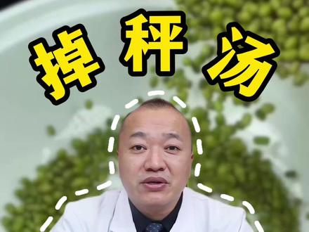 绿豆汤就是“掉秤汤”,2种“实用巧搭配” 清湿热 排油脂 #医学科普#中医#中医养生#涨知识#健康科普