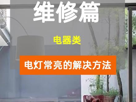 不管开灯还是关灯,灯泡都一直亮着怎么办?