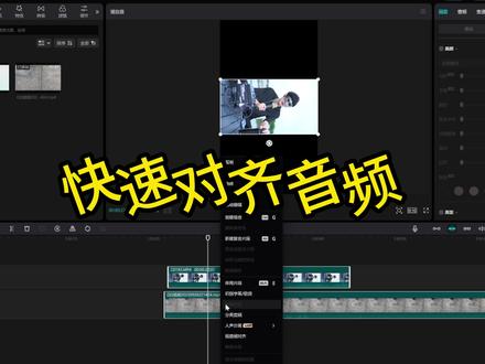 剪映的视音频对齐讲解 #剪映 #剪映专业版 #视频剪辑教程 #剪映教程