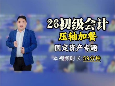 初级会计压轴加餐第一期,视频很长全是提分干货。 #会计乐 #初级会计