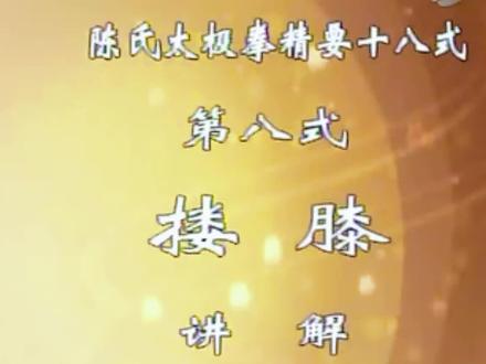 郑冬霞老师精要十八式动作分解:搂膝 #太极郑冬霞 #陈式太极拳 #精要十八式