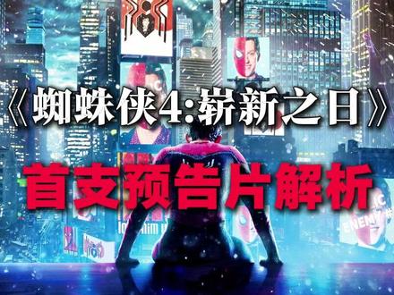 漫威新作《蜘蛛侠4:崭新之日》首支预告片解析。