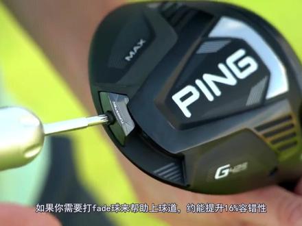 为什么球星下场都喜欢用G425一号木?配重块原来有如此多的重要性!
#PING高尔夫
#高尔夫发球木G425
#高尔夫一号木
#高尔夫发球木配重块作用
#高尔夫挥杆