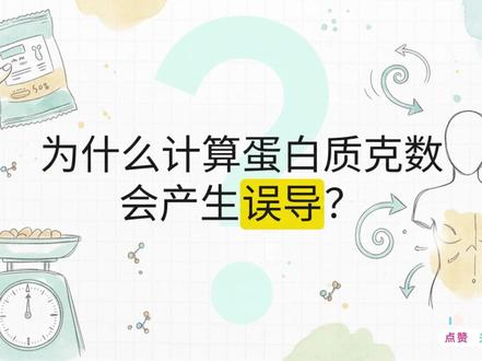 哪种蛋白质被人体利用率最高? 视频中提到的“兔子饥饿症”(Rabbit Starvation),在医学上也被称为蛋白质中毒(Protein Poisoning),这确实是一个真实存在的生理现象,而且有着明确的科学解释。
简单来说,这是一种由于摄入过量蛋白质,同时极度缺乏脂肪和碳水化合物而导致的急性营养不良。
1. 为什么叫这个名字?
这个词最早源于北美早期的探险家和捕兽者。在极寒的冬季,如果他们只能捕获到野兔作为食物,就会面临风险。
野兔的特点: 极瘦,几乎没有皮下脂肪。
结果: 尽管这些探险家吃掉了大量的兔肉,胃里塞得很满,但他们却感到越来越虚弱、腹泻、头痛,甚至最终死于饥饿。
2. 科学原理:身体的“处理极限”
人体代谢蛋白质的能力是有上限的。科学研究(如 American Journal of Clinical Nutrition 上的研究)指出,人体肝脏处理蛋白质产生的尿素的能力有限。
肝脏负荷: 当你摄入蛋白质时,身体必须将其中的氨基酸脱氨,产生尿素排出体外。
能量占比: 对于大多数人来说,蛋白质提供的热量不应长期超过总热量的 35% - 45%。
代谢危机: 如果你的热量来源几乎全是蛋白质,肝脏无法足够快地处理代谢废料(氨/尿素),血液中的氨水平会升高,导致电解质失衡和严重的胃肠道反应。
3. 典型症状
如果一个人只吃瘦肉,通常在几天到两周内就会出现以下症状:
极度饥饿感: 无论吃多少瘦肉,大脑依然会发出渴求脂肪或碳水的热量信号。
腹泻: 身体无法消化过量蛋白质,导致肠道功能紊乱。
脱水与虚弱: 为了排出尿素,身体会强制排出大量水分。
低血压和心率减慢: 长期可能导致器官衰竭。
4. 现代生活中的相关性
在现代社会,除非你是在极端的荒野求生环境下,否则很难遇到真正的“兔子饥饿症”。
科学证据非常明确:蛋白质虽然是生命的基石,但它不能作为唯一的能量来源。 人体必须配合脂肪或碳水化合物,才能安全地完成代谢循环。
#健身 #增肌 #营养 #饮食技巧#健康