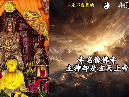 祂叫真武,潮汕却叫“佛主公”,祂到底是佛是道? 真武大帝-玄天上帝-佑圣真君-玄武大帝-荡魔天尊#道系青年#道家文化#神话#国学文化#国学智慧