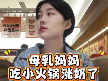 哺乳期妈妈外出涨奶多有不便;带着吸奶搭子出门;不用找母婴室也可以实现母乳自由~
#哺乳期妈妈 #背奶日记 #母乳喂养 #宝宝口粮 #只有宝妈才懂吧