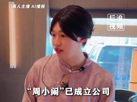 #周小闹近7日涨粉136万 因魔性台词意外带火麻辣烫品牌“刘文祥”#周小闹 #紫薯精 #麻辣烫 #刘文祥