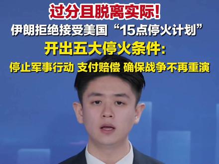 3月26日报道,#伊朗称美国停战计划过分脱离实际 ,#伊朗开出五大停火条件 :#伊朗要求敌方赔偿人民损失 。