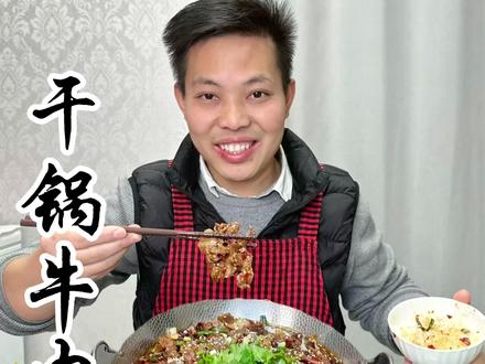 家庭#干锅牛肉 的做法 非常好吃#美食教程