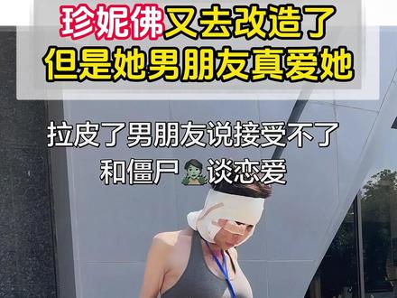 珍妮的男朋友好爱她 #爱情 #变白变美 #幸福 #变性