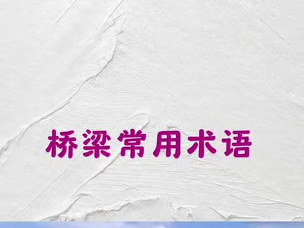 桥梁常用术语#工程人 #市政工程 #桥梁工程