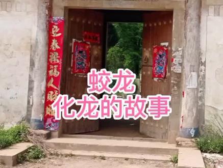 河北省魏县大磨乡泊村蛟龙宫!十年为蟒、百年为蛟、千年为龙。#同城热门 #魏县 #故事 #传统文化 #永哥故事汇