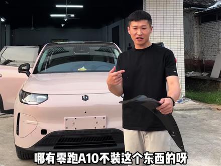 零跑A10新车落地必装配件之一:挡泥板挡泥板内衬,防止密封条腐蚀硬化导致脱落,赶紧安排起来。#零跑A10 #挡泥板 #专车专用 #无损安装 #零跑