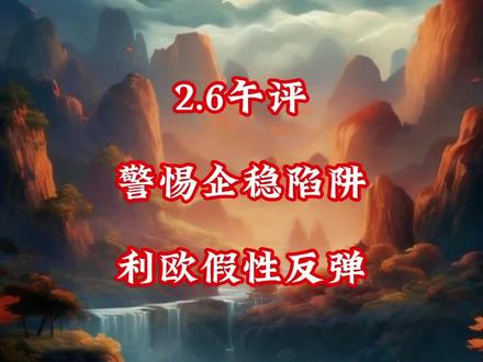 利欧股份假性反弹,场外的兄弟要引起重视#利欧股份 #股票@股市邪修