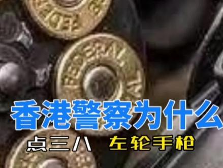 香港警察为什么用左轮手枪?#警用枪械 #香港警察