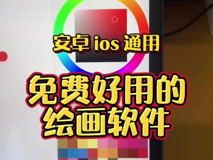 大家好 给大家介绍好用免费的绘画软件#绘画软件推荐 #免费绘画软件 @抖音小助手