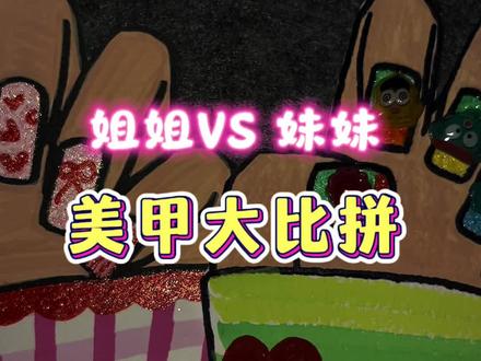 姐姐妹妹美甲大比拼,你支持谁呢♥️🌹? 姐姐做的红色系Hello Kitty美甲,妹妹是绿色系小丑鱼美甲,你给打多少分呢? #美甲 #美甲大比拼 #亲子 #早教 #手绘涂鸦
