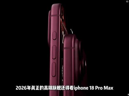 iPhone 18 Pro Max,2026年真旗舰机皇来了!#iPhone #ipone18 #科技 #科普#iphone新款发布