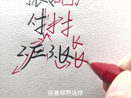 拿笔开练!!!#练字 #行楷 #手写 #写字是一种生活