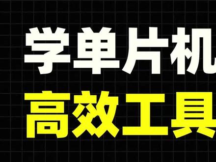 学单片机必备的高效工具与社区论坛。#单片机开发 #嵌入式开发 #STM32 #干货分享