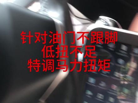 #奇瑞汽车 #dou是好车 #瑞虎8 #sd闪电汽车特调 #国产车 特调动力扭矩解决油门不跟脚,低速扭矩不足导致的顿挫!效果明显!