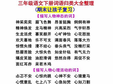 小学三年级下册语文期末复习(多类整理大全)孩子们每天读一读#家长收藏起来给孩子们复习