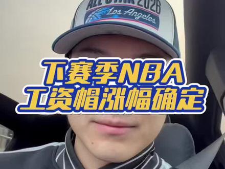下赛季NBA工资帽涨幅确定 #NBA