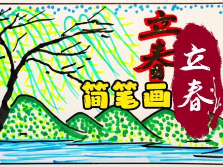 24节气简笔画,立春,幼儿园就能学会的风景简笔画,儿童创意画 #儿童画教程 #儿童画 #简笔画 #把地球的故事讲给宇宙 #萌娃养成记