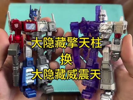 变形金刚群星8弹大隐藏擎天柱换9弹大隐藏威震天 变形金刚群星8弹大隐藏擎天柱换9弹大隐藏威震天#变形金刚 #擎天柱 #布鲁可积木人