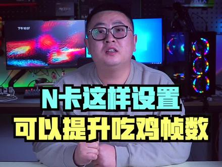 N卡这样设置可以有效提升吃鸡帧数#电脑知识 #电脑技巧 #知识大拜年