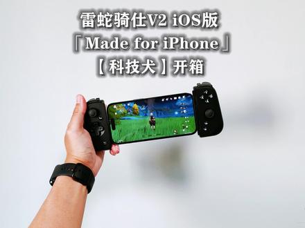 雷蛇骑仕V2手游手柄开箱:专为iPhone设计 带来主机级的操控感