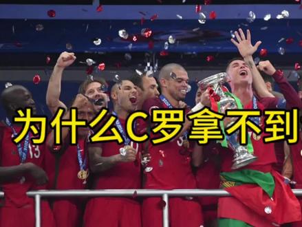 为什么C罗拿不到世界杯的冠军,大家如何看待?欢迎共同讨论。#c罗 #世界杯 #体育世界观 #dou来足球季