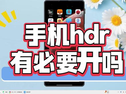 手机hdr有必要开吗?