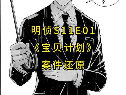 明侦S11E01《宝贝计划》案件还原 #大侦探#魏晨