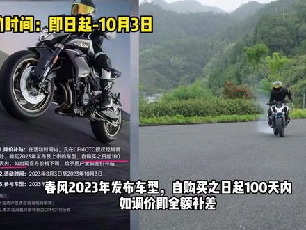 春风推出价格补差活动!早买车早享受!最近想买车的赶紧冲!#春风放心买 #春风动力 #摩托车