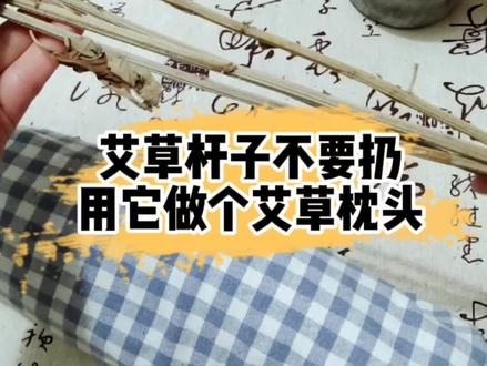 艾草杆子不要扔,今天用它来做艾草枕头#艾草 #艾叶 #艾灸