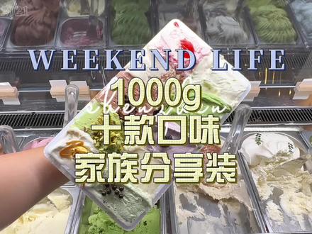 我终于挖到1000g十个口味啦!!!!#gelato #gelato冰淇淋 #治愈系冰激凌 #甜品治愈一切 #治愈系美食