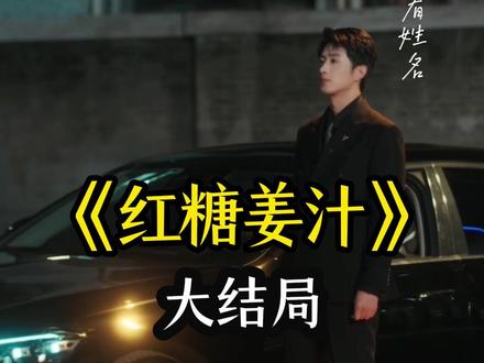 《红糖姜汁》大结局后续完整版全集观看