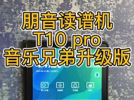 朋音 T10pro 读谱机 音乐兄弟升级版