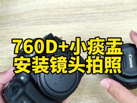 佳能760D搭配小痰盂,安装镜头拍照效果#摄影器材 #摄影 #760D #佳能