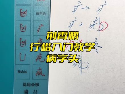 #荆霄鹏行楷 #入门教学 #病字头 例字:疼、疙
