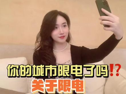 你的城市限电了吗⁉️关于限电你必须要知道的那些事…#每天跟我涨知识 #节约用电 #财露尖尖 #限电限产
