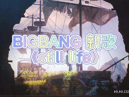 #bigbang 回归新歌《still life》 韩文名《春夏秋冬》官方MV