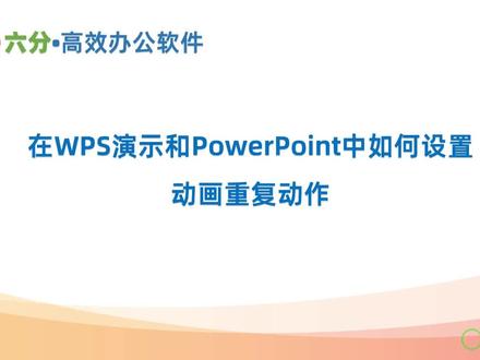 在WPS演示和PowerPoint中设置动画重复出现的方法,多种设置选项