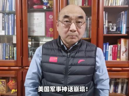 美国军事神话崩塌!伊朗战争让高科技沦为“破产陷阱” #时代的荣耀 #全球创作者计划 #零基础看懂全球 #春节世界观察